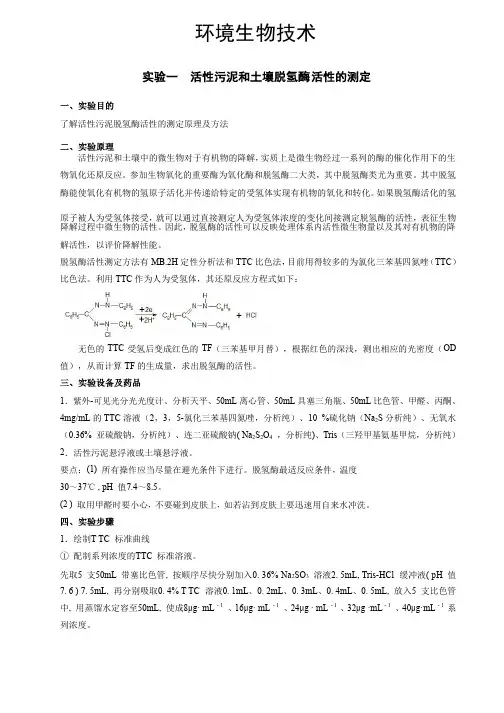 实验一活性污泥和土壤脱氢酶活性的测定