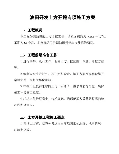 油田开发土方开挖专项施工方案
