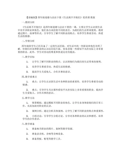 【部编版】四年级道德与法治下册《生活离不开他们》优质课 教案