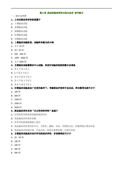 执业药师考试 药学综合知识与技能第05章 药品的临床评价方法与应用(练习)