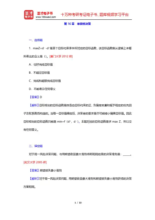 运筹学教材编写组《运筹学》章节题库-单目标决策(圣才出品)