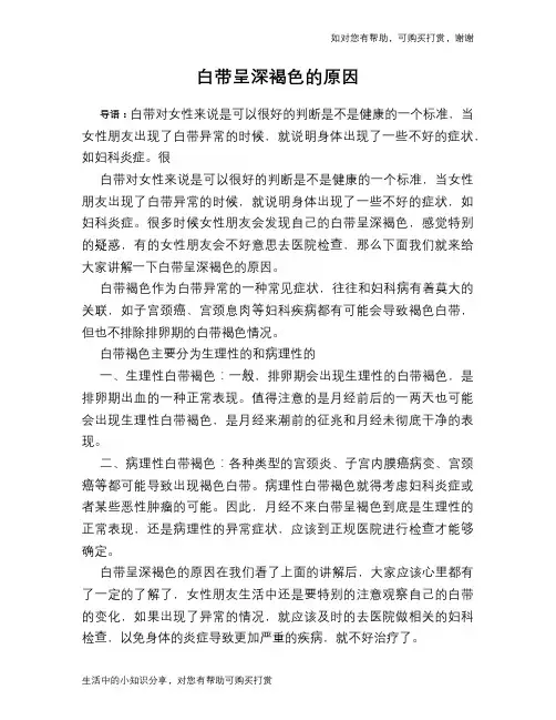 白带呈深褐色的原因