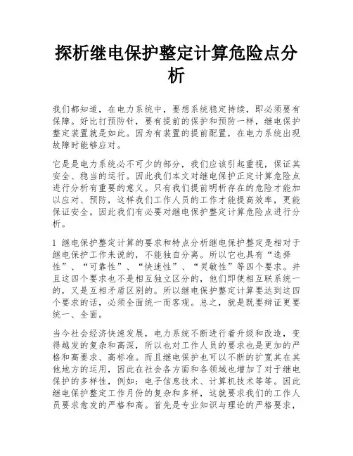 探析继电保护整定计算危险点分析