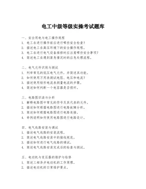 电工中级等级实操考试题库
