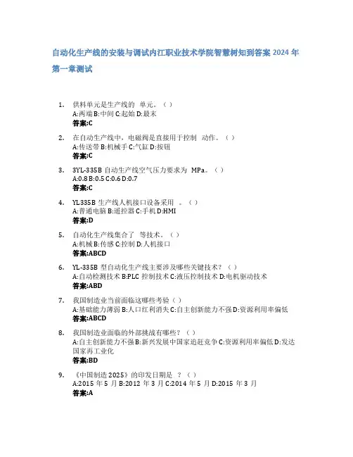 自动化生产线的安装与调试智慧树知到答案2024年内江职业技术学院