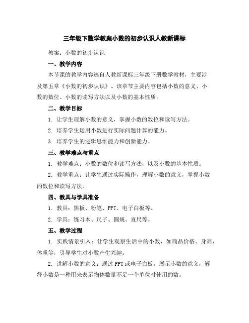 三年级下数学教案-小数的初步认识-人教新课标