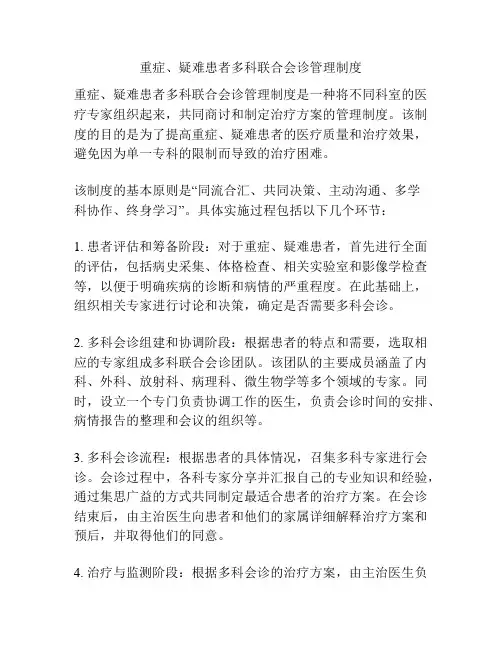 重症、疑难患者多科联合会诊管理制度