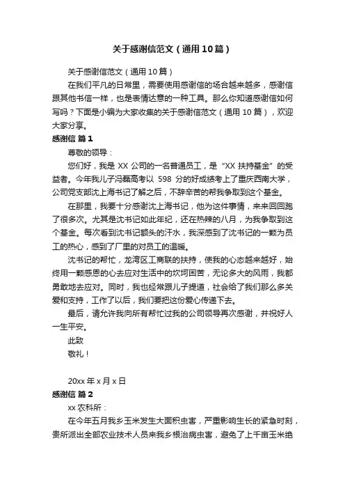 关于感谢信范文（通用10篇）