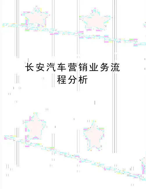 最新长安汽车营销业务流程分析