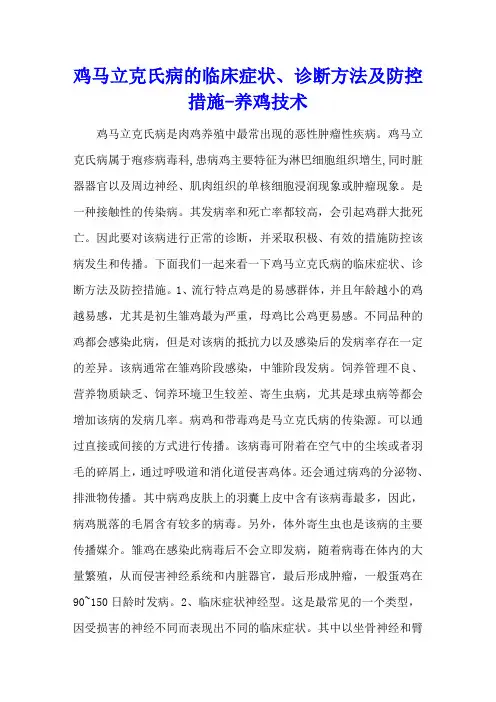 鸡马立克氏病的临床症状、诊断方法及防控措施 - 养鸡技术