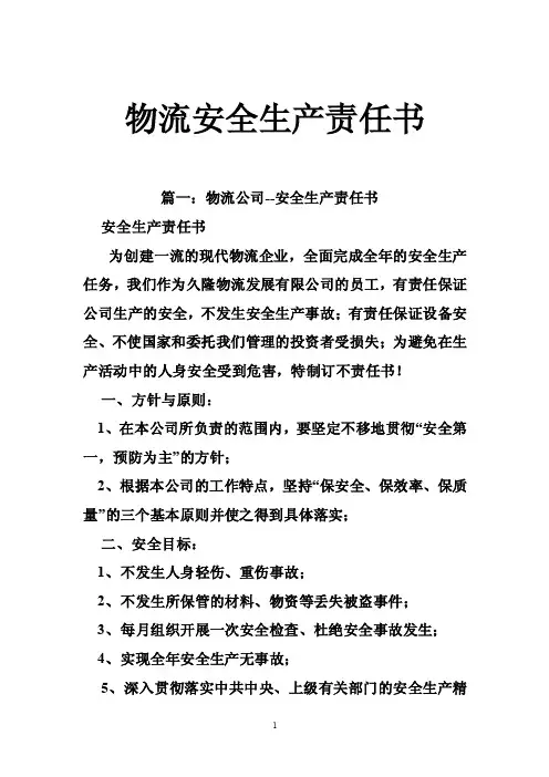 物流安全生产责任书