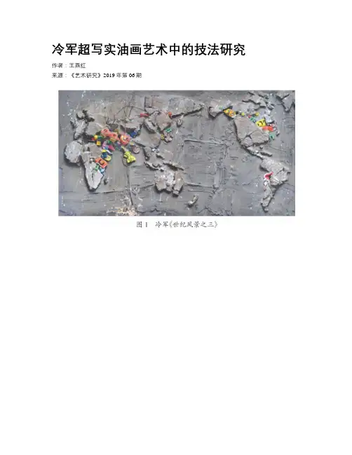 冷军超写实油画艺术中的技法研究