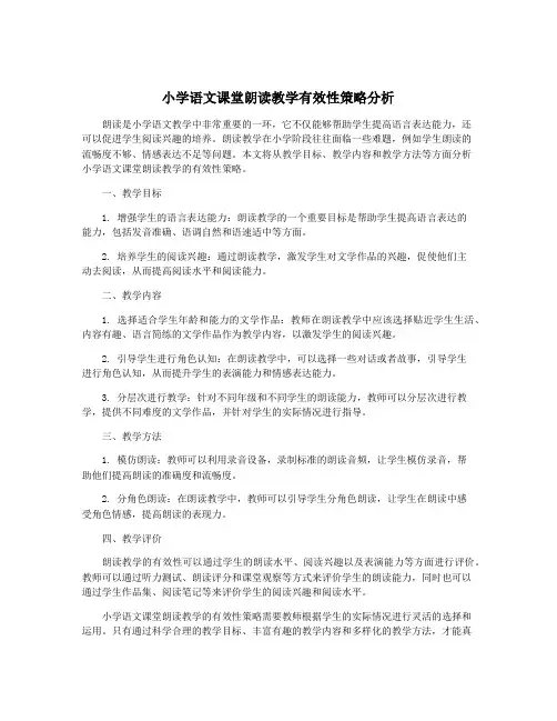 小学语文课堂朗读教学有效性策略分析