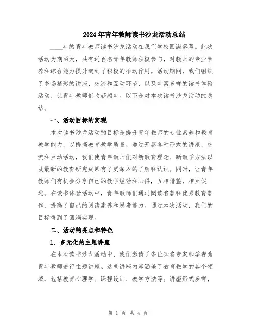 2024年青年教师读书沙龙活动总结