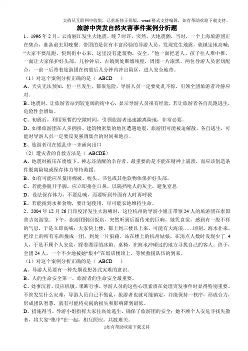 旅游中突发自然灾害事件案例分析