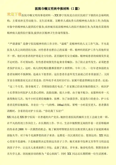 医院巾帼文明岗申报材料(2篇)