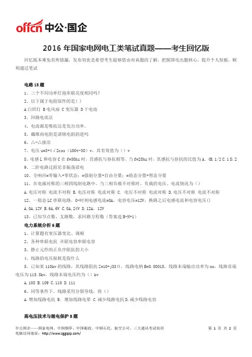 2016年国家电网电工类笔试真题——考生回忆版