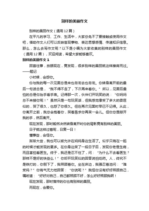别样的美丽作文