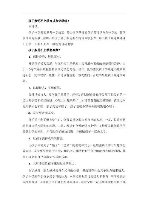 孩子叛逆不上学可以办休学吗？
