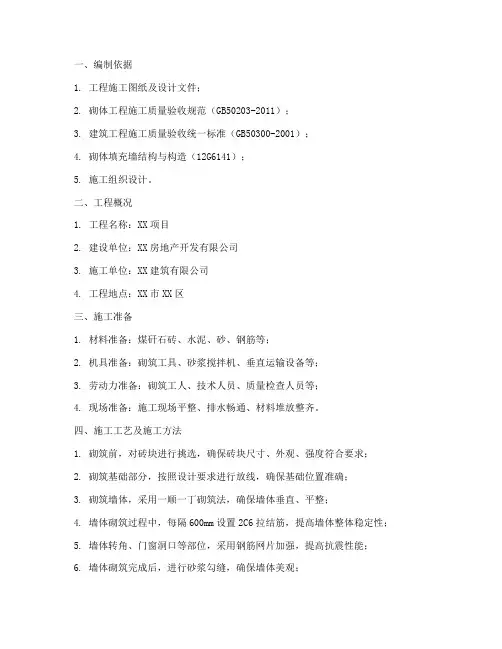 煤矸石砖砌体工程施工方案
