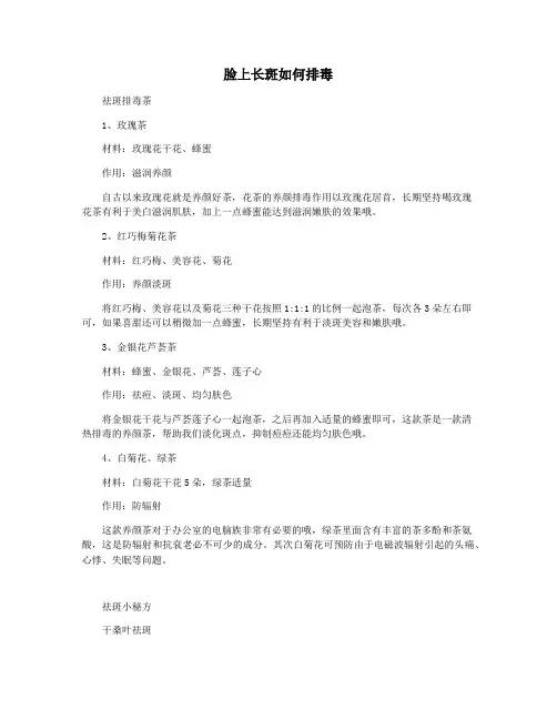 脸上长斑如何排毒