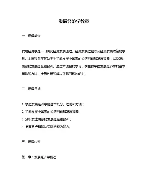 发展经济学教案