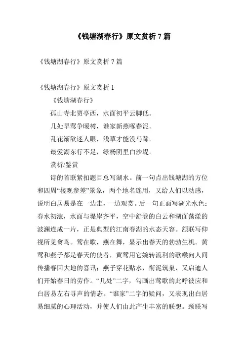《钱塘湖春行》原文赏析7篇