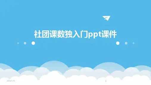 2024版社团课数独入门ppt课件