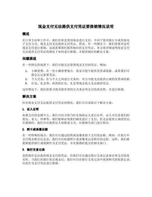 现金支付无法提供支付凭证要报销情况说明