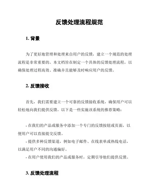 反馈处理流程规范