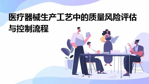 医疗器械生产工艺中的质量风险评估与控制流程