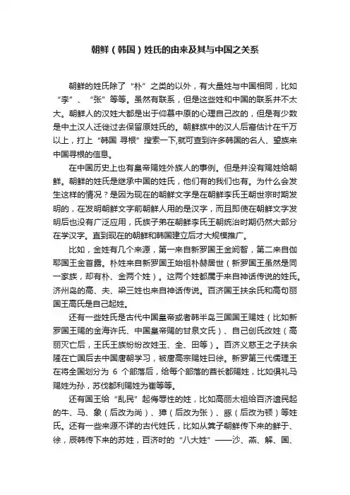 朝鲜（韩国）姓氏的由来及其与中国之关系