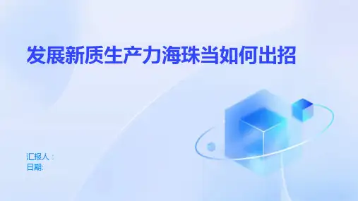发展新质生产力海珠当如何出招