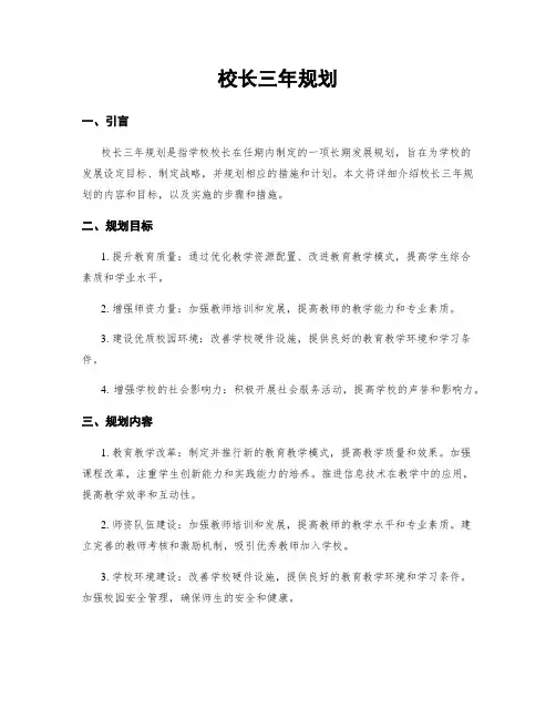 校长三年规划