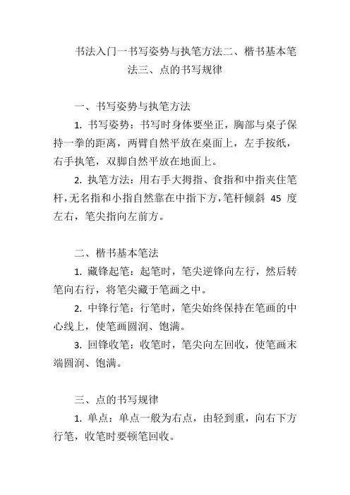 书法入门一书写姿势与执笔方法二、楷书基本笔法三、点的书写规律