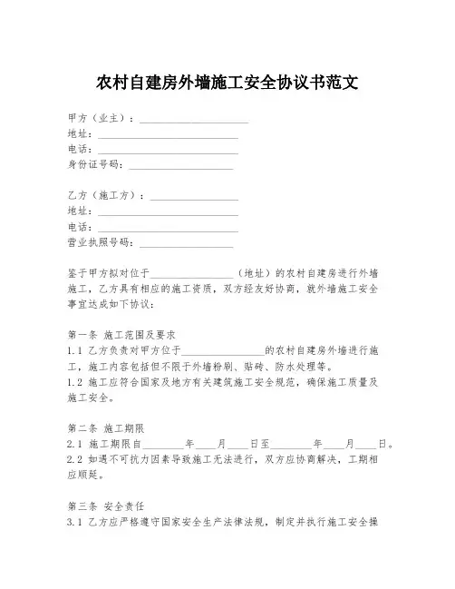 农村自建房外墙施工安全协议书范文
