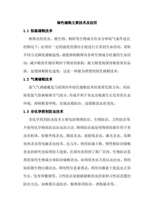绿色储粮主要技术及应用