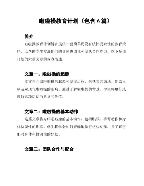 啦啦操教育计划(包含6篇)