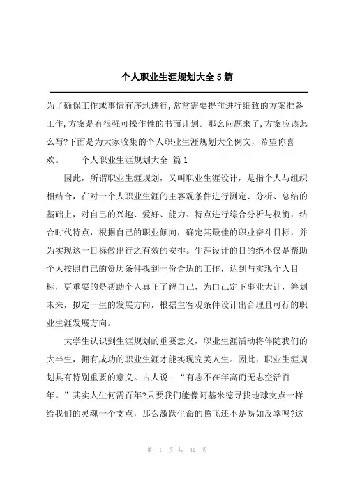 2024个人职业生涯规划大全5篇