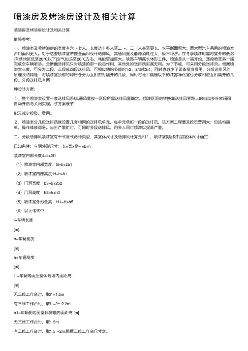 喷漆房及烤漆房设计及相关计算
