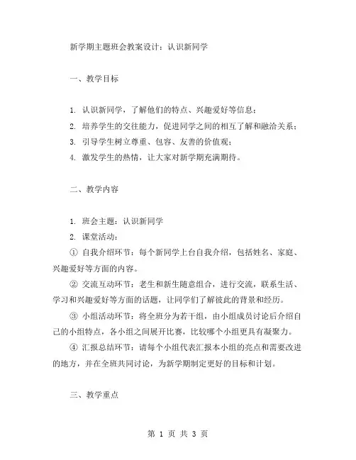 新学期主题班会教案设计：认识新同学