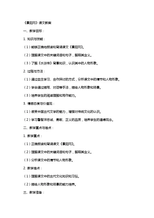 《景阳冈》课文教案