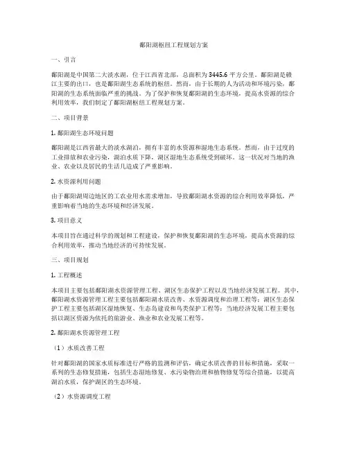 鄱阳湖枢纽工程规划方案