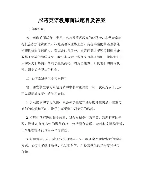 应聘英语教师面试题目及答案