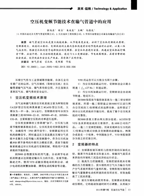 空压机变频节能技术在输气管道中的应用