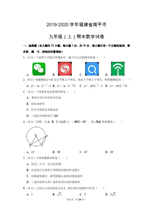 人教版初中数学九年级上册期末测试题(2019-2020学年福建省南平市