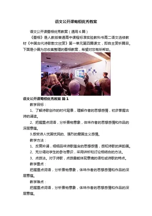 语文公开课蜀相优秀教案