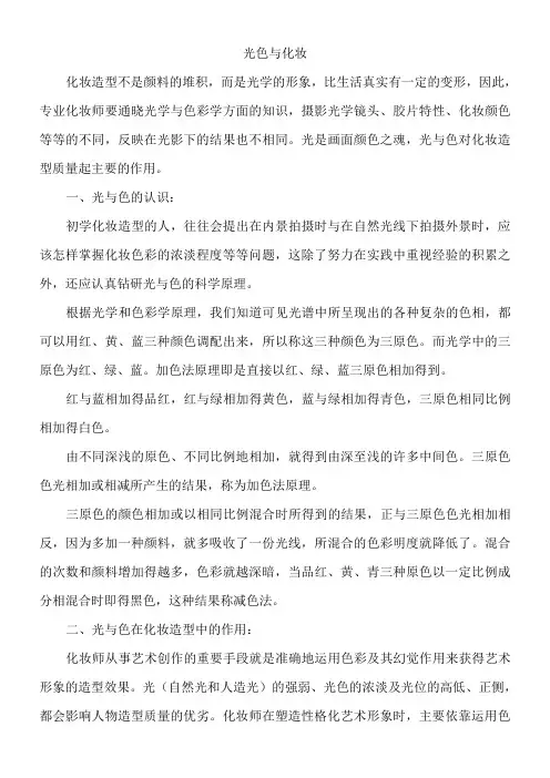 光色与化妆