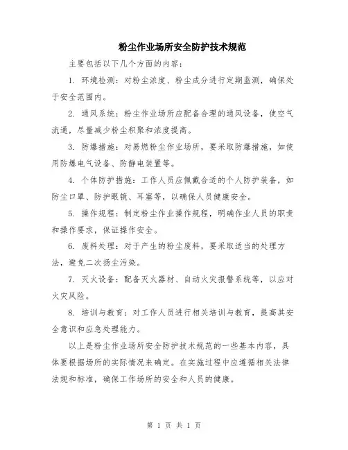 粉尘作业场所安全防护技术规范