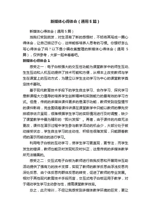 新媒体心得体会（通用5篇）